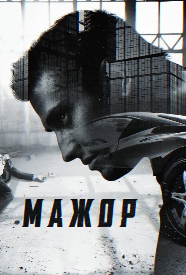 Кадры из сериала Мажор (2014)